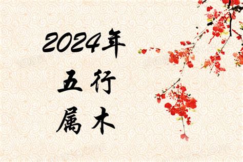 2024月份五行|2024年每月五行属什么？详细解析2024年龙年五行属。